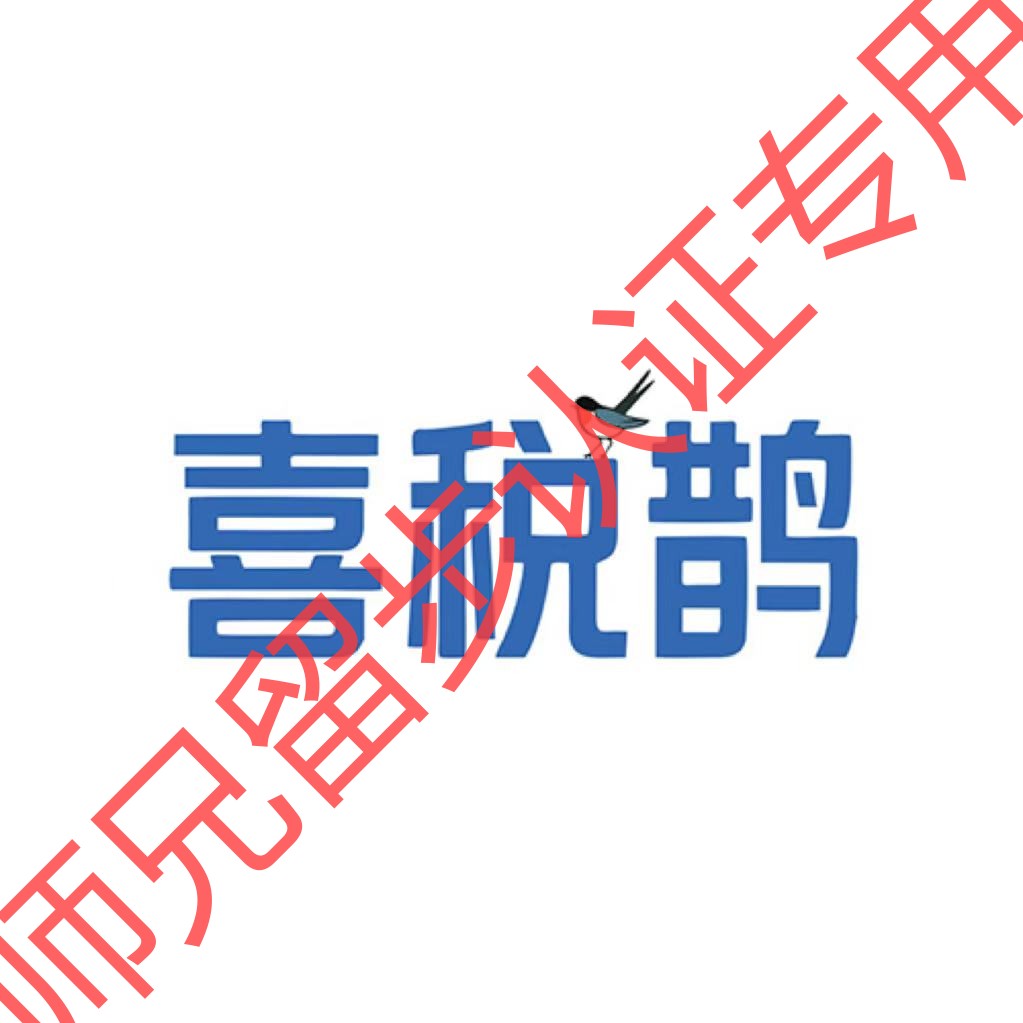 喜税鹊